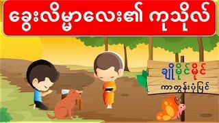 ခွေးလိမ္မာလေး၏ကုသိုလ် - ကာတွန်းပုံပြင် | Myanmar Children Story