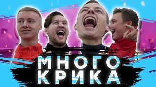 УГАДАЙ ФИФЕРА ПО ВИЗГУ // ft. Герман, Гуркин, Спирич