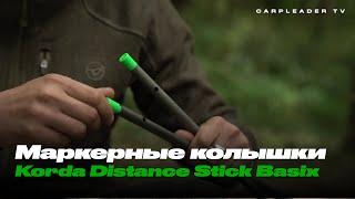 Маркерные колышки Korda Distance Stick Basix (карпфишинг)