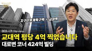 평당 4억, 424억 교대역 대로변 빌딩