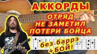 Отряд не заметил потери бойца Аккорды  Гражданская оборона  Егор Летов  Разбор песни на гитаре