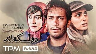 فیلم جدید درام "دو لکه ابر" با بازی آشا محرابی و نیما رییسی | Two Patches of Clouds movie