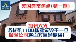 美国房市焦点（第一期）：加州大火，洛杉矶1100栋建筑毁于一旦，保险公司将面对巨额赔偿！