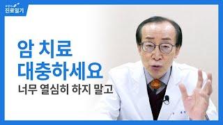 암 치료, 너무 열심히 하지 말고 대충하세요