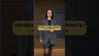 ПОЧЕМУ ЛУЧШЕ СТРОИТЬ, А НЕ ПОКУПАТЬ ГОТОВЫЙ ДОМ?