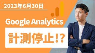 【Google Analytics利用停止】Web担当者が1日でも早くやるべき2つのこと【Web広告運用】