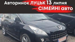 Сімейні авто на Луцькому авторинку 13 липня #авториноклуцьк