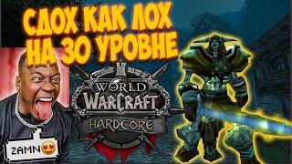 Хардкор челлендж всё? Воин 30 уровня. WOW:classic