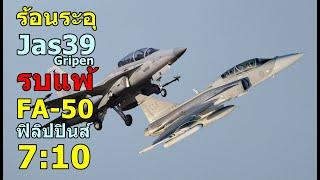 ร้อนระอุ Jas39 Gripen รบแพ้ FA-50 ฟิลิปปินส์ 7:10