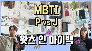 MBTI 쓰레기수집가 P vs 보부상 J의 왓츠 인 마이백!! (What's in my bag)