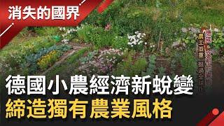 時代的蛻變! 力拚保護德國農業 小農經濟成都市清流 "自給自足.天然有機"創造獨有農產文化 │記者 黃家緯 吳承斌│【消失的國界】20211106│三立新聞台