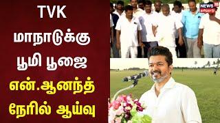 TVK மாநாடுக்கு பூமி பூஜை - என்.ஆனந்த் நேரில் ஆய்வு  | TVK Maanadu | TVK Vijay | Thalapathy Vijay