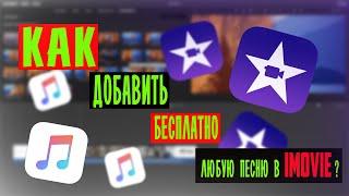 Как добавить любую музыку в iMovie? Бесплатно