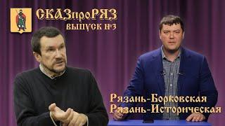 СказПроРяз  Выпуск №3  Рязань-Борковская