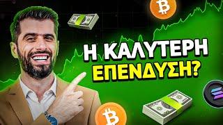 Η Καλύτερη Επένδυση Στα Κρυπτονομίσματα?