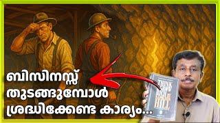വെറും 3 അടി അകലെ സ്വർണ്ണ നിധി; പക്ഷെ വിധി മറ്റൊന്നായിരുന്നു! (Think and Grow Rich by Napoleon Hill)