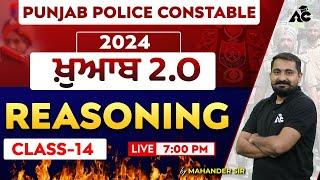 ਖ਼ੁਆਬ 2.O | Punjab Police Constable 2024 | Reasoning Class | By Mahander Sir #14