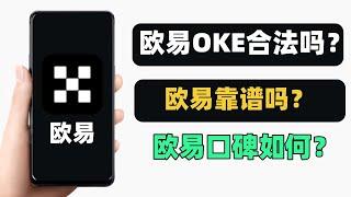 欧易合法吗？欧易靠谱吗？欧易口碑怎么样？——欧易okex买币合法吗？欧易是正规平台吗？欧易平台存在诈骗吗？欧易交易所APP靠谱吗？欧易交易安全吗？欧易交易所是受中国监管？欧易提现违法吗？