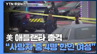 美 조지아 연쇄 총격으로 8명 사망...현지 언론 "한인 4명 희생" / YTN