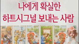 [연애타로] 이 사람이 나에게 하트시그널을 보내고 있어요!