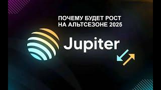 JUPITER(JUP) ПОЧЕМУ РОСТ НЕИЗБЕЖЕН. ПРИЧИНЫ РОСТА, МНЕНИЕ. КРАТКИЙ ОБЗОР