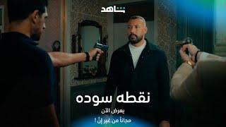 مسلسل نقطه سوده I المواجهة بقت حتمية I شاهد