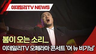 봄이 오는 소리... 이데일리TV 오페라마 콘서트 '어 뉴 비기닝' (20240311)