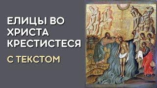 Елицы во Христа крестистеся староболгарского распева