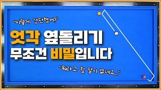 오늘의 옆돌리기 방법은 무조건 비밀 입니다 | 엇각 옆돌리기 | 내공 출발로 되돌아오는 옆돌리기