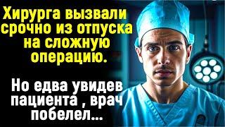 Молодого хирурга срочно вызвали на операцию. Но едва  увидев пациента, врач побелел...