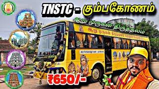  TNSTC - KUMBAKKONAM முருகன் Temple Tour  தமிழ்நாடு "அரசு" ஆறு முருகன் திருத்தலம் ஆன்மிக சுற்றுலா