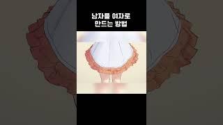 남자를 여자로 만드는방법#shorts