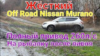 ТрешЖёсткий Off Road на Нисан Мурано 3,5литра 260л/с, едем на рыбалку в ливень такого вы не видели