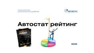 Автостат Рейтинг - специальный выпуск АВТОСТАТ