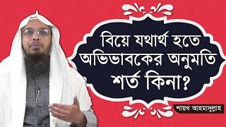 বিয়ে যথার্থ হতে অভিভাবকের অনুমতি শর্ত কিনা? | শায়খ আহমাদুল্লাহ