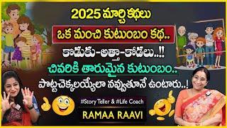 Ramaa Raavi Moral Stories 2025 | Bedtime Latest Stories | Best Moral Stories | SumanTV PULSE