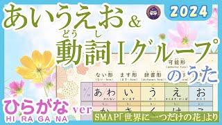 あいうえお＆動詞Ⅰグループのうた 2024『みんなの日本語』準拠　SMAP「世界に一つだけの花」（sekai ni hitotsudake no hana）より　JLPT N4  日本語教師