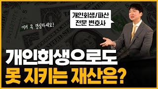 개인회생 하면, 집, 자동차, 전월세보증금, 청약통장, 보험 다 지킬 수 있을까 ?