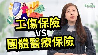 美國保險｜團體醫療保險 VS 工傷保險 保障範圍大不同！職業傷害、看病住院..哪個保險能賠償？雇主須知：依法必幫員工投保哪些保險？｜健康保險｜泛宇財經爆 (CC字幕)