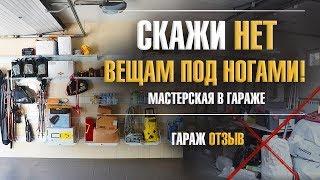Нет вещей под ногами! Мастерская в гараже. Обустройство гаража под мастерскую