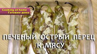 Острый Перец   Горький Перец   Острый Перец Рецепты   Острый Стручковый Перец   Зеленый Острый Перец