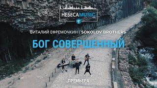 SokolovBrothers / Виталий Ефремочкин - Бог Совершенный (official video)