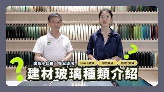 建材小常識/ 玻璃種類介紹