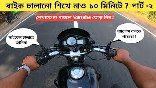 বাইক চালানো শিখে নাও ১০ মিনিটে - পার্ট ২ /  How to Ride a Bike ? Bike Riding Tutorial in Bengali