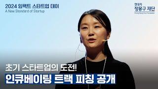 2024 임팩트 스타트업 데이 | 인큐베이팅 트랙 피칭 공개(Full.ver)