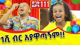 እንደ ፀሀይ የምታበራዋ ዳግማዊት እስቱዲዮዉን አሞቀችዉ !ክፍል - 111 @ComedianEshetuOFFICIAL | #parenting