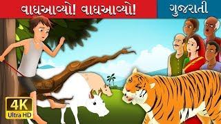 વાઘઆવ્યો! વાઘઆવ્યો | There comes Tiger Story in Gujarati | 4K UHD | Gujarati Fairy Tales