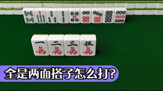 【麻將高手進階】五連型非常容易靠對的，兩面搭子的價值取決於靠張是中張還是邊張