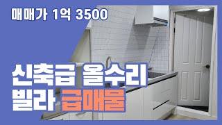 매매가 1억 3500만원! 신축급 올수리 빌라 급매물 | 한결부동산