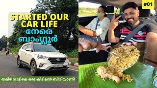 EP #1 ഞങ്ങൾ യാത്ര തിരിച്ചു | First Car Life Couple from Kerala